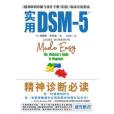 實用DSM-5