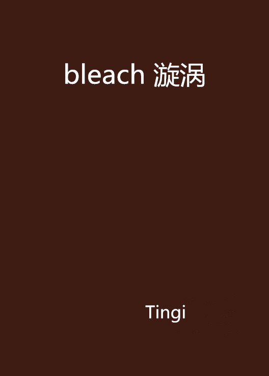 bleach 漩渦