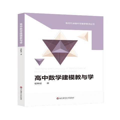 高中數學建模教與學