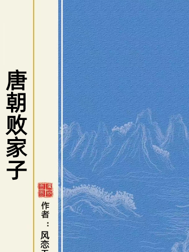 唐朝敗家子(風戀無痕所著小說)