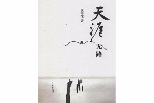 天涯無路(2013年學林出版社出版的圖書)