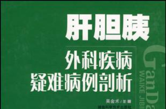 肝膽胰外科疾病疑難病例剖析