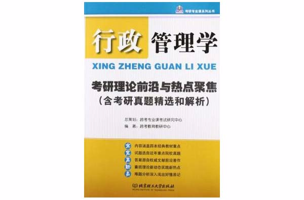 行政管理學考研理論前沿與熱點聚焦