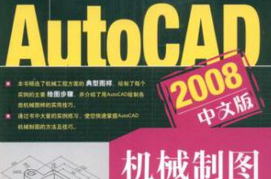 AutoCAD 2008中文版機械製圖實例精解