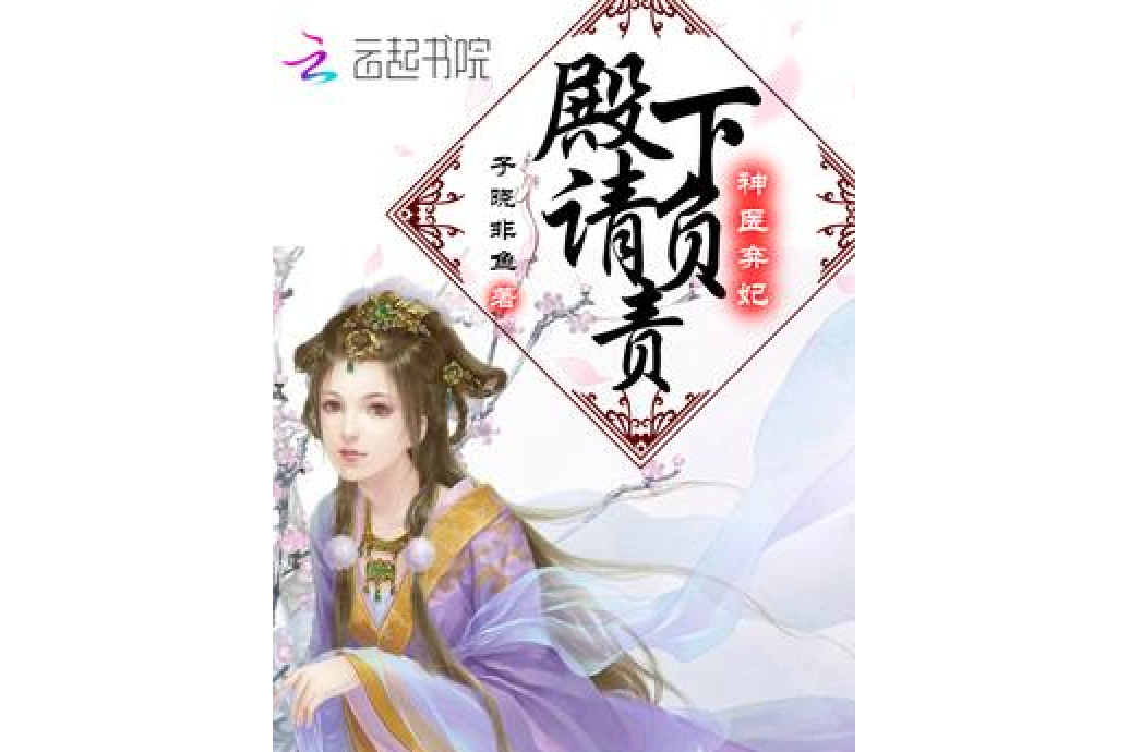 神醫棄妃：殿下，請負責