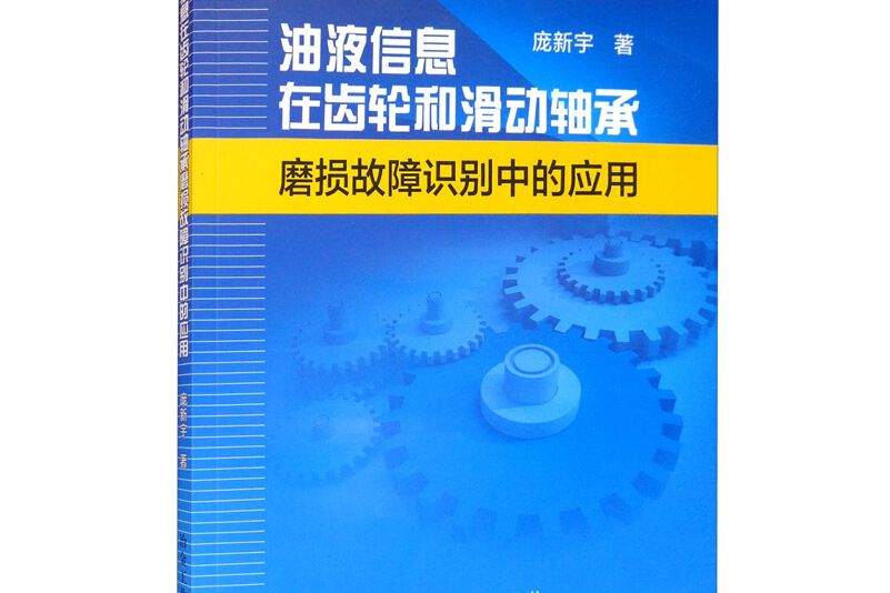 油液信息在齒輪和滑動軸承磨損故障識別中的套用