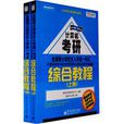 聯考計算機學科專業基礎綜合教程