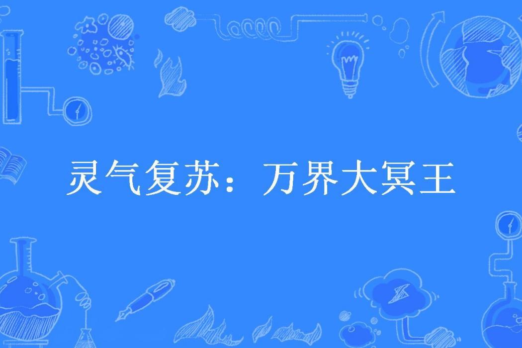 靈氣復甦：萬界大冥王