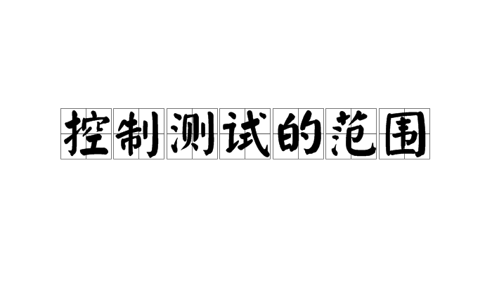 控制測試的範圍