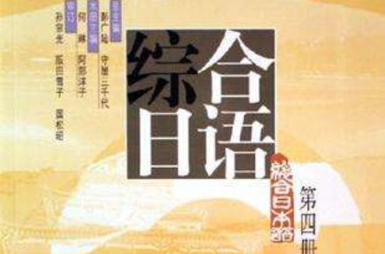 綜合日語（第四冊）