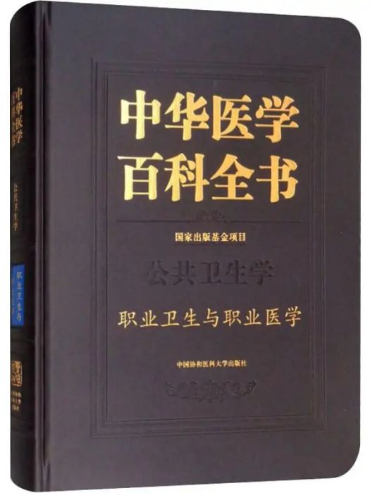 職業衛生與職業醫學(2019年中國協和醫科大學出版社出版的圖書)