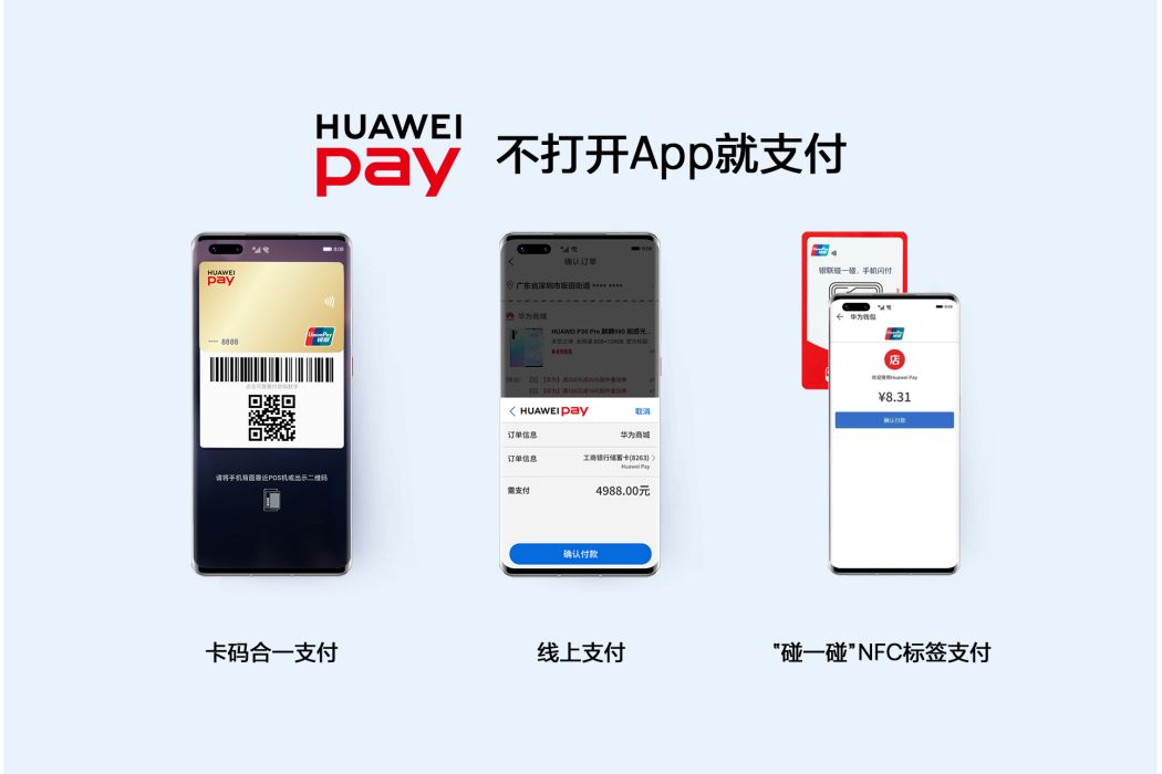 Huawei Pay(華為pay)