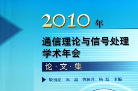 中國通信學會學術會議文集：2010年通信理論與信號處理學術年會論文集