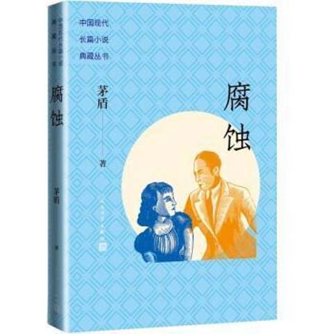 腐蝕：中國現代長篇小說典藏叢書