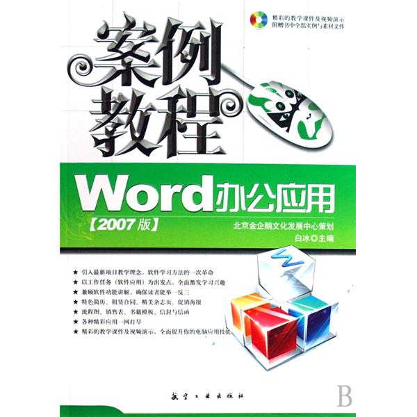 Word辦公套用案例教程