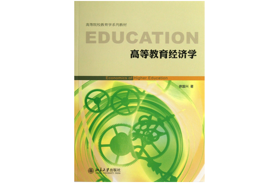 高等院校教育學系列教材：高等教育經濟學