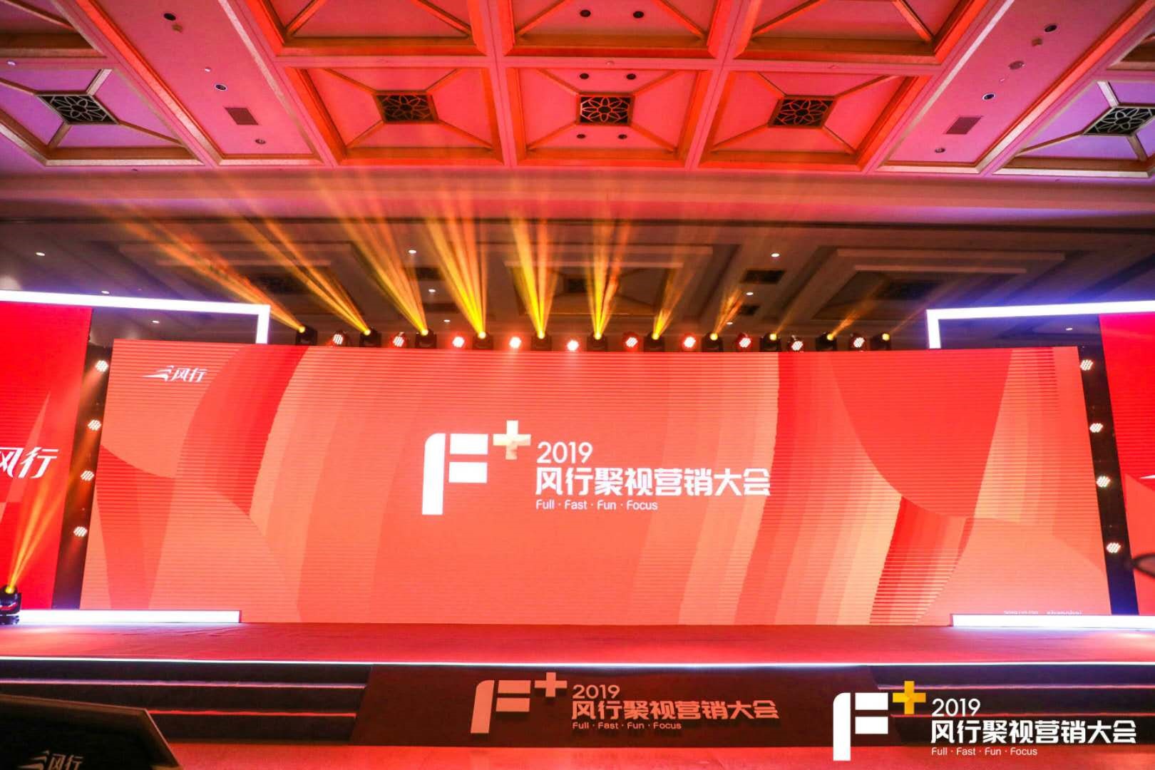 F+2019風行聚視行銷大會