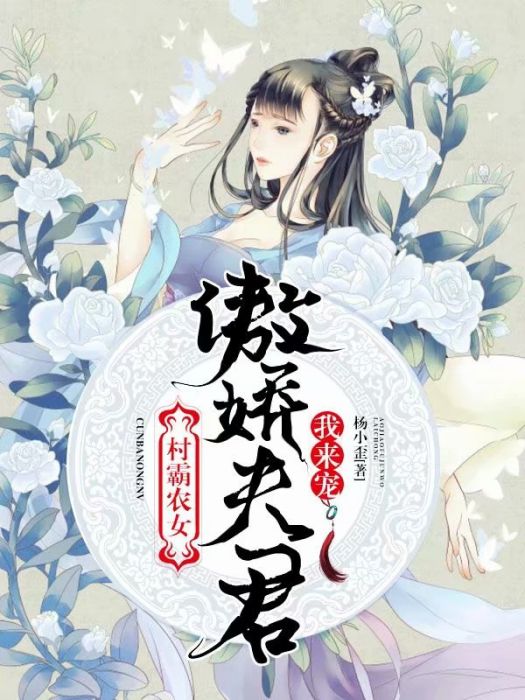 村霸農女：傲嬌夫君我來寵