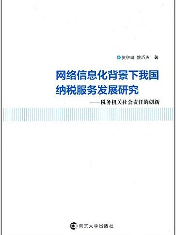 網路信息化背景下我國納稅服務發展研究