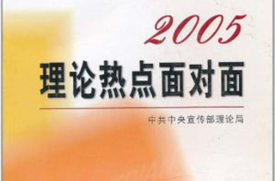 2005理論熱點面對面