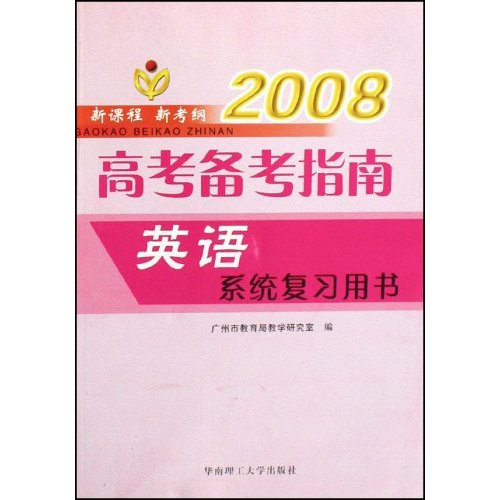 高考備考指南·英語系統複習用書