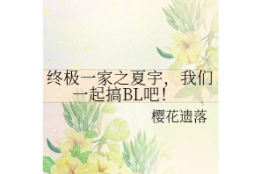 終極一家之夏宇，我們一起搞BL吧！