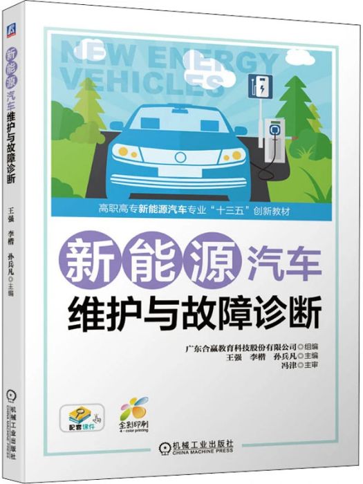 新能源汽車維護與故障診斷(2020年機械工業出版社出版的圖書)