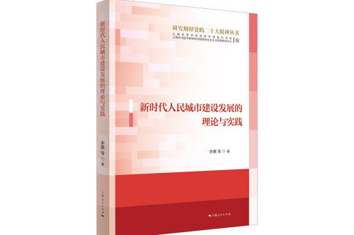 新時代人民城市建設發展的理論與實踐