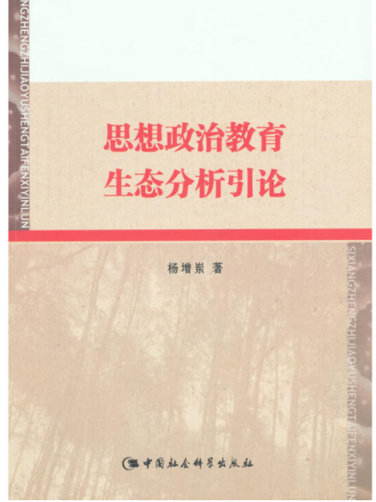 思想政治教育生態分析引論(2015年中國社會科學出版社出版圖書)