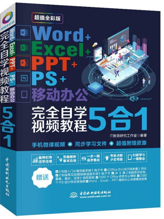 Word+Excel+PPT+PS+移動辦公完全自學視頻教程5合1