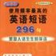 使用頻率最高的英語短語296句