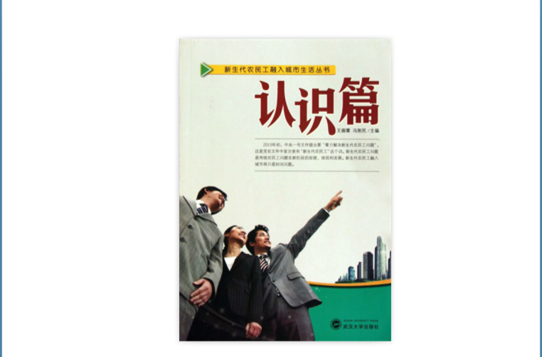 新生代農民工融入城市生活叢書：認識篇