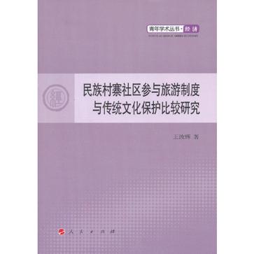 民族村寨社區參與旅遊制度與傳統文化保護比較研究