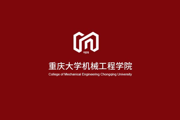 重慶大學機械工程學院