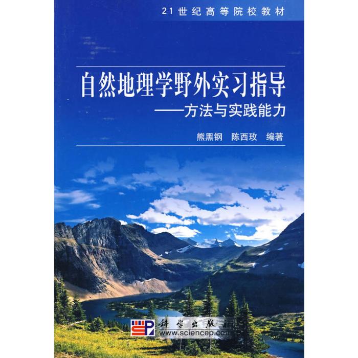 自然地理學野外實習指導——方法與實踐能力(自然地理學野外實習指導：方法與實踐能力)