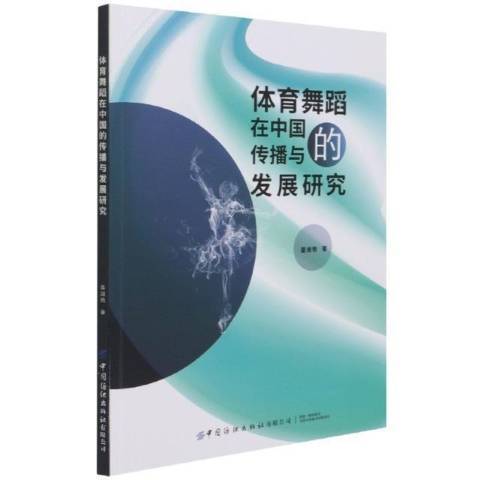 體育舞蹈在中國的傳播與發展研究