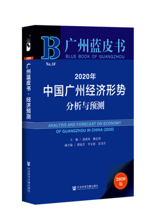 2020年中國廣州經濟形勢分析與預測（2020版）/廣州藍皮書