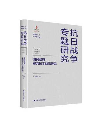 國民政府審判日本戰犯研究