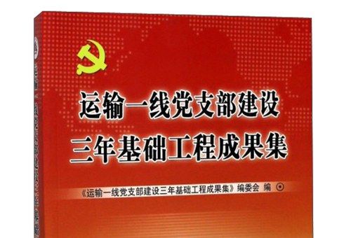 運輸一線黨支部建設三年基礎工程成果集