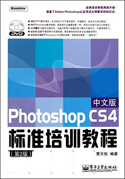 PhotoshopCS4中文版標準培訓教程（第2版）