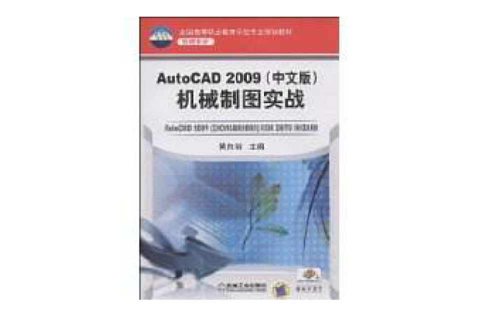 AutoCAD2009中文版機械製圖實戰