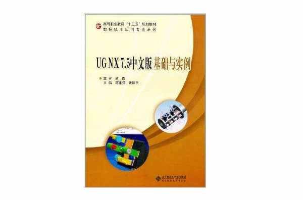 UG NX7.5中文版基礎與實例