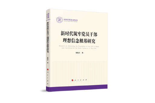 新時代築牢黨員幹部理想信念根基研究