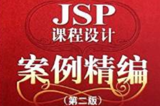 JSP課程設計案例精編（第二版）