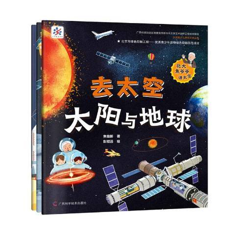 去太空：太陽與地球