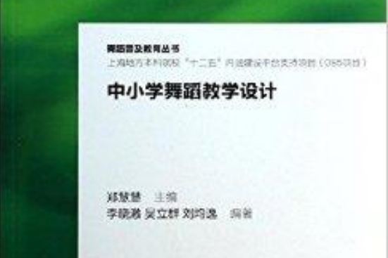 舞蹈普及教育叢書：中國小舞蹈教學設計