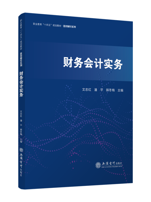 財務會計實務(立信會計出版社出版的圖書)