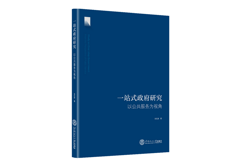 一站式政府研究：以公共服務為視角