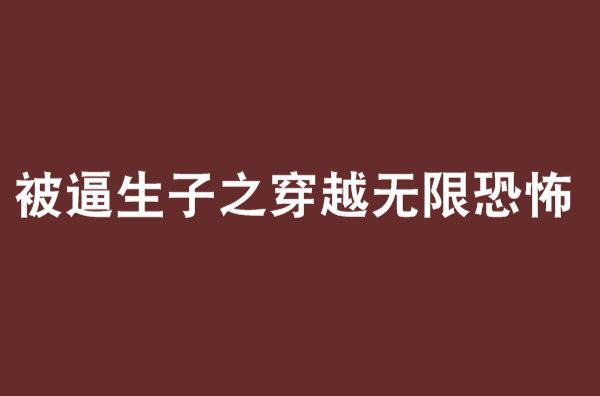 被逼生子之穿越無限恐怖