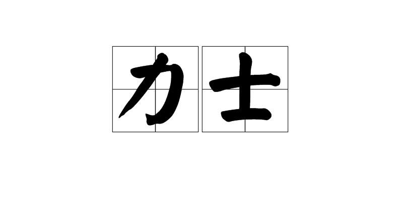 力士(道教術語)